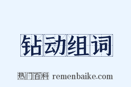 钻动组词是什么意思的图片